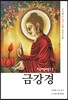 활빨빨한 금강경