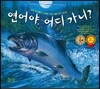 연어야, 어디가니?