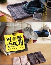커플 손뜨개