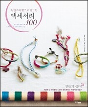 천연소재 헴프로 만드는 액세서리 100