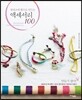 천연소재 헴프로 만드는 액세서리 100