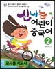 신나는 어린이 중국어 2 교사용