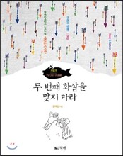 재일기 두 번째 화살을 맞지 마라