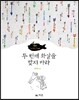 재일기 두 번째 화살을 맞지 마라