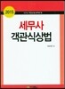 세무사 객관식 상법