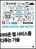 아마존 웹 서비스를 다루는 기술