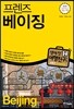 프렌즈 베이징