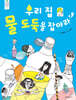 우리 집 물 도둑을 잡아라