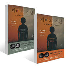 자비의 시간 1~2권 세트