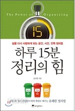 하루 15분 정리의 힘 [미니북] : 삶을 다시 사랑하게 되는 공간 시간 인맥 정리법