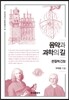 음악과 과학의 길