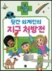 뒷간 외계인의 지구 처방전