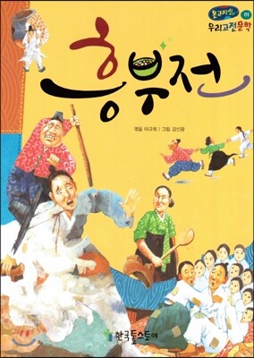 온고지신 우리 고전 문학 01 흥부전 (양장)