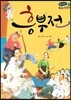 온고지신 우리 고전 문학 01 흥부전 (양장)