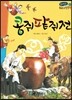 온고지신 우리 고전 문학 02 콩쥐판쥐전 (양장)