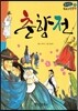 온고지신 우리 고전 문학 05 춘향전 (양장)