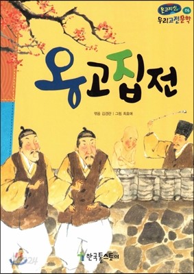 온고지신 우리 고전 문학 06 옹고집전 (양장)