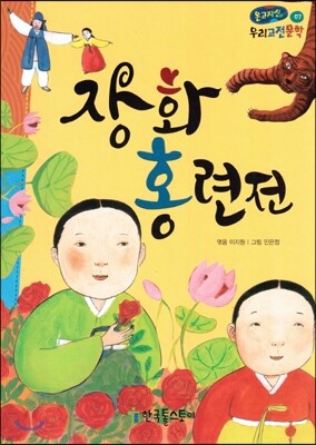 온고지신 우리 고전 문학 07 장화홍련전 (양장)