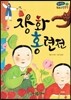 온고지신 우리 고전 문학 07 장화홍련전 (양장)