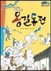 온고지신 우리 고전 문학 08 홍길동전 (양장)