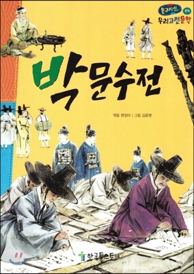 온고지신 우리 고전 문학 09 박문수전 (양장)