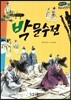 온고지신 우리 고전 문학 09 박문수전 (양장)