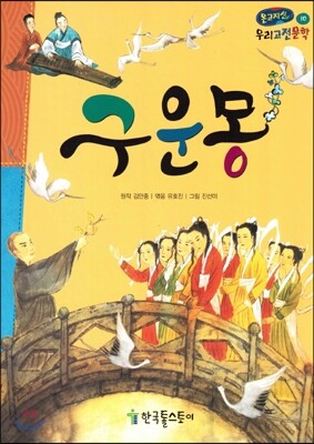 온고지신 우리 고전 문학 10 구운몽 (양장)