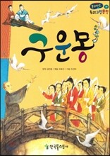 온고지신 우리 고전 문학 10 구운몽 (양장)