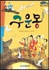 온고지신 우리 고전 문학 10 구운몽 (양장)