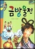 온고지신 우리 고전 문학 11 금방울전 (양장)