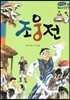 온고지신 우리 고전 문학 12 조웅전 (양장)