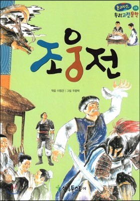 온고지신 우리 고전 문학 12 조웅전 (양장)