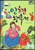 온고지신 우리 고전 문학 13 인현왕후전 (양장)