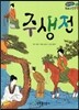 온고지신 우리 고전 문학 14 주생전 (양장)