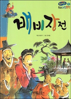 온고지신 우리 고전 문학 15 배비장전 (양장)