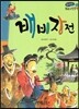 온고지신 우리 고전 문학 15 배비장전 (양장)
