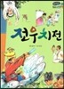 온고지신 우리 고전 문학 16 전우치전 (양장)