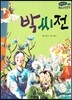 온고지신 우리 고전 문학 17 박씨전 (양장)