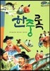 온고지신 우리 고전 문학 18 한중록 (양장)