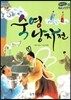 온고지신 우리 고전 문학 20 숙영낭자전 (양장)