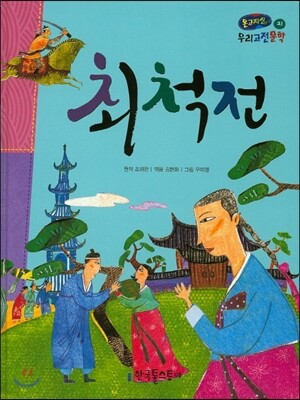 온고지신 우리 고전 문학 21 최척전 (양장)
