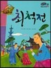온고지신 우리 고전 문학 21 최척전 (양장)