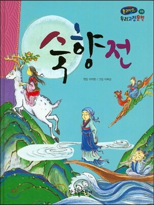 온고지신 우리 고전 문학 23 숙향전 (양장)