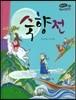 온고지신 우리 고전 문학 23 숙향전 (양장)
