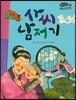 온고지신 우리 고전 문학 24 사씨남정기 (양장)