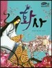 온고지신 우리 고전 문학 25 화사 (양장)