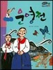 온고지신 우리 고전 문학 26 운영전 (양장)
