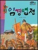 온고지신 우리 고전 문학 28 임경업전 (양장)
