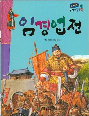 온고지신 우리 고전 문학 28 임경업전 (양장)