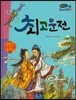 온고지신 우리 고전 문학 29 최고운전 (양장)